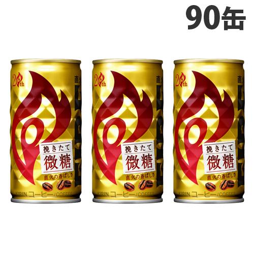 キリン ファイア 挽きたて微糖 185g×90缶