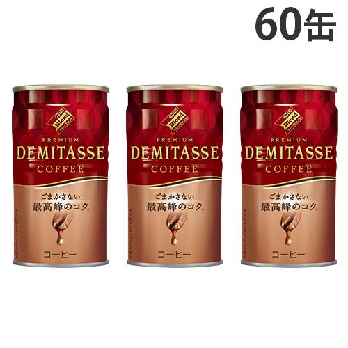 缶コーヒー デミタス コーヒー 150g 60缶 ダイドー『送料無料（一部地域除く）』