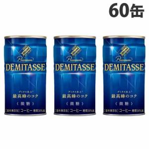 ダイドー ブレンド デミタス 微糖 150g 60缶 珈琲 缶コーヒー Dydo 微糖 微糖コーヒー