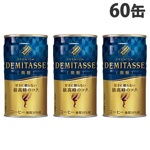 デミタス 微糖 150g 60缶 ダイドー 缶コーヒー『送料無料（一部地域除く）』