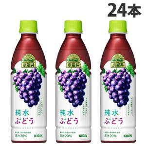 キリン 小岩井 純水ぶどう 430ml×24本 飲料 KIRIN ジュース ペットボトル フルーツジュース｜kilat