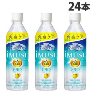 キリン iMUSE イミューズ レモン 500ml×24本 飲料 KIRIN ジュース ペットボトル 清涼飲料 機能性｜kilat