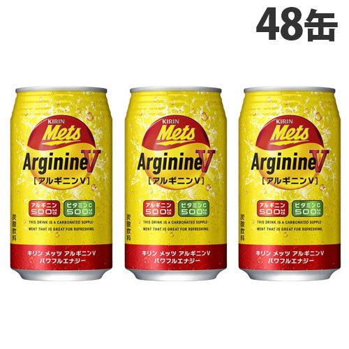キリン メッツ アルギニンV パワフルエナジー 350ml×48缶 飲料 KIRIN ジュース 缶飲...
