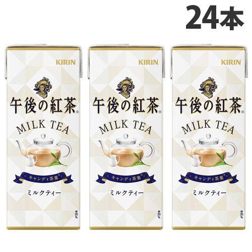 キリン 午後の紅茶 ミルクティー 250ml×24本 飲料 KIRIN ジュース 紙パック 紅茶 紅...