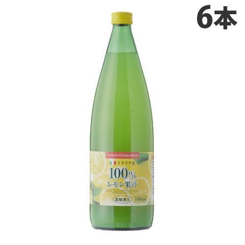 トマトコーポレーション レモン果汁100％ 濃縮還元(イタリア産) 1000ml 食品 調味料 果汁...
