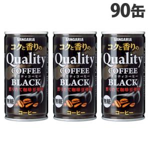 サンガリア コクと香りのクオリティコーヒー ブラック 185g×90缶 缶コーヒー 缶珈琲 コーヒー 珈琲 缶飲料 無糖 無糖コーヒー 飲料｜kilat