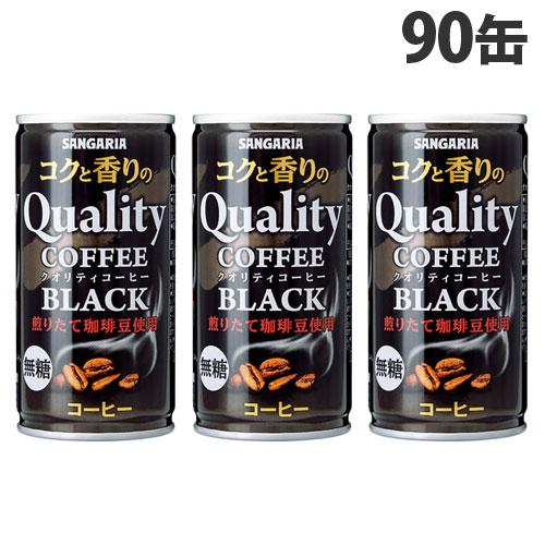 サンガリア コクと香りのクオリティコーヒー ブラック 185g×90缶 缶コーヒー 缶珈琲 コーヒー...