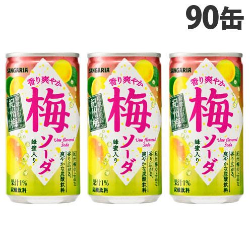 サンガリア 香り爽やか 梅ソーダ 190g×90缶 缶ジュース 飲料 炭酸飲料 炭酸ジュース ソフト...