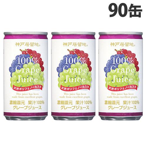 神戸居留地 グレープ100％ 185g×90缶 缶ジュース 飲料 ドリンク ジュース ソフトドリンク...