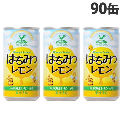 神戸居留地 はちみつレモン 185g×90缶 缶ジュース 飲料 ドリンク ジュース ソフトドリンク ...