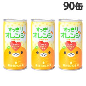 すっきりオレンジ 185g 30本 缶ジュース 飲料 ドリンク ソフトドリンク