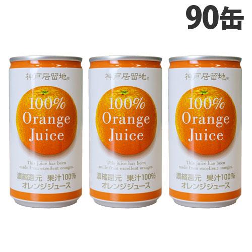 神戸居留地 オレンジ100％ 185g×90缶 缶ジュース 飲料 オレンジ オレンジジュース みかん...