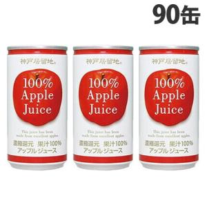 神戸居留地 アップル100％ 185g×90缶 缶ジュース 飲料 ドリンク アップル アップルジュース りんごジュース 果汁100％ 濃縮還元｜kilat
