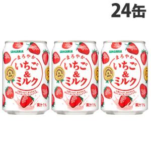 サンガリア まろやかいちご＆ミルク 275g×24缶 乳性飲料 フルーツジュース ジュース 苺 甘い 果実ジュース｜kilat