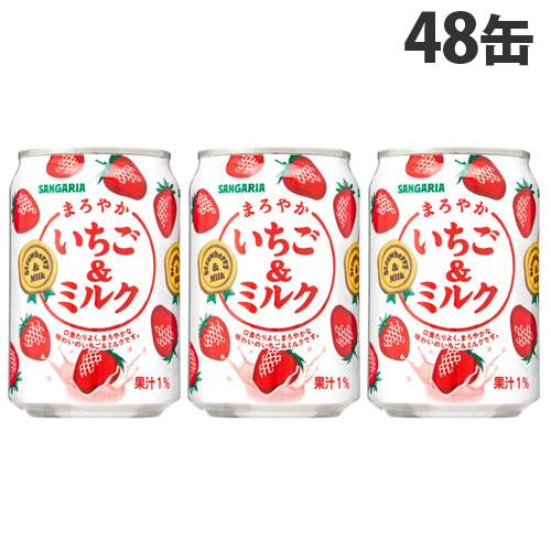 まろやかいちご＆ミルク 275g 48缶 サンガリア『送料無料（一部地域除く）』