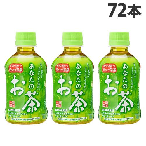 サンガリア あなたのお茶 280ml×72本 緑茶 日本茶 ペットボトル 緑茶飲料 水分補給 お茶
