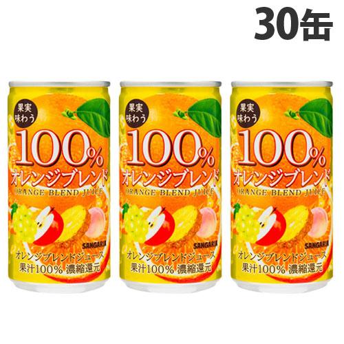 サンガリア 果実味わう100％ オレンジブレンドジュース 190ml×30缶 缶 オレンジ 蜜柑 オ...