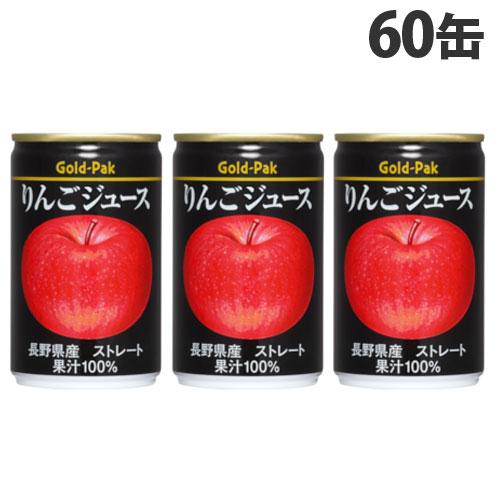 ゴールドパック りんごジュース ストレート 160g×60缶 缶ジュース フルーツジュース 果実 1...