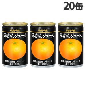 ゴールドパック みかんジュース ストレート 160g×20缶 缶ジュース フルーツジュース 果実 100％ジュース 缶飲料｜kilat