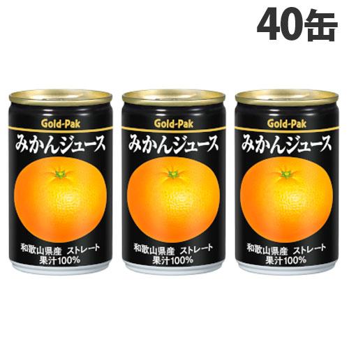 ゴールドパック みかんジュース ストレート 160g×40缶 缶ジュース フルーツジュース 果実 1...