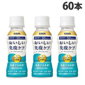 『チルド(冷蔵)配送品』 キリン おいしい免疫ケア カロリーオフ 100ml×60本 乳酸飲料 乳酸菌飲料 プラズマ乳酸菌 機能性表示食品｜kilat