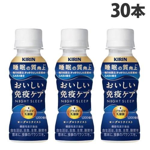 『チルド(冷蔵)配送品』 キリン おいしい免疫ケア 睡眠 100ml×30本 乳酸飲料 乳酸菌飲料 ...