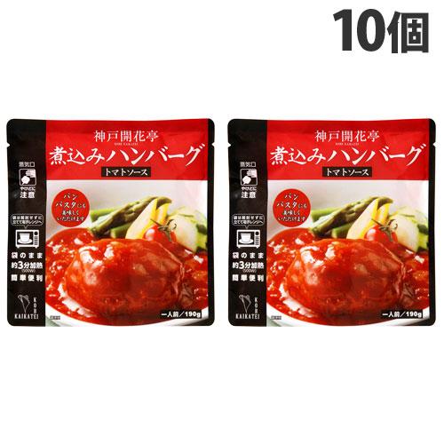 神戸開花亭 煮込みハンバーグ トマトソース 190g×10個 レトルト 食品 惣菜 洋食 レンジ 簡...