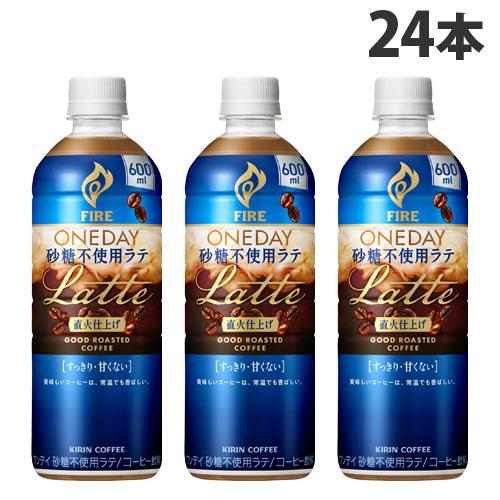 キリン ファイア ワンデイ 砂糖不使用ラテ 600ml×24本 カフェラテ 無糖 珈琲 ペットボトル...