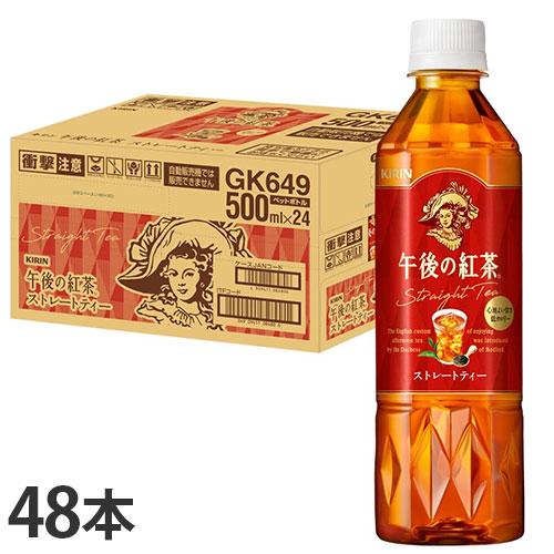 午後の紅茶 ストレートティー ペットボトル 500ml 48本 キリン
