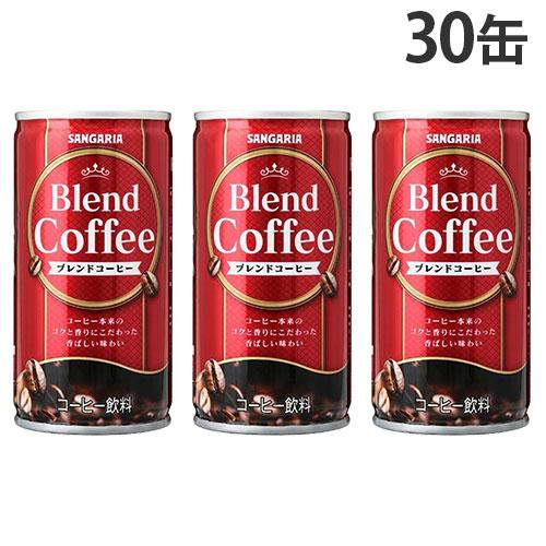 缶コーヒー ブレンドコーヒー 185g 30缶 サンガリア