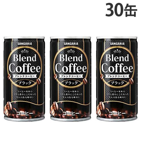 缶コーヒー ブレンドコーヒー ブラック 185g 30缶 サンガリア