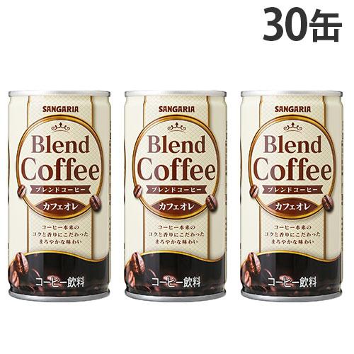 缶コーヒー ブレンドコーヒー カフェオレ 185g 30缶サンガリア