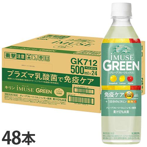 イミューズ 免疫ケア グリーン ペットボトル 500ml 48本 キリン iMUSE