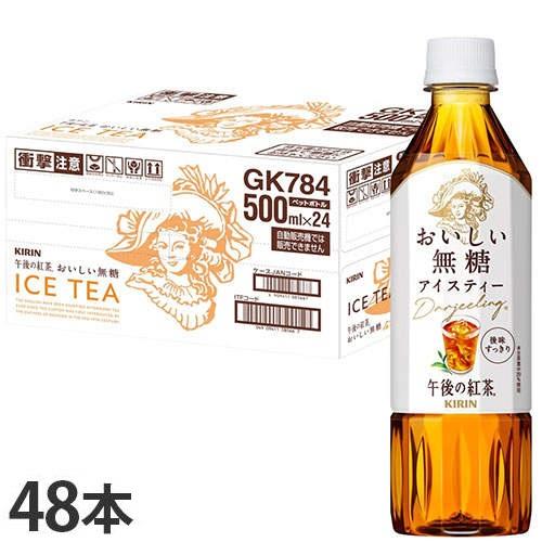 午後の紅茶 おいしい無糖 ペットボトル 500ml 48本 キリン『送料無料（一部地域除く）』