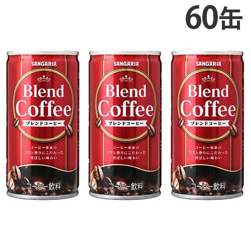 缶コーヒー ブレンドコーヒー 185g 60缶 サンガリア『送料無料（一部地域除く）』