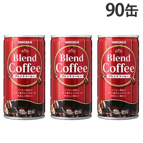 缶コーヒー ブレンドコーヒー 185g 90缶 サンガリア