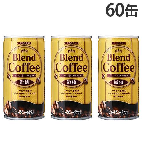 缶コーヒー ブレンドコーヒー 微糖 185g 60缶 サンガリア『送料無料（一部地域除く）』