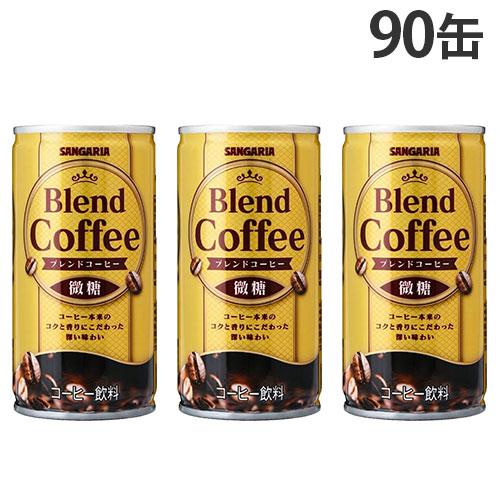 缶コーヒー ブレンドコーヒー 微糖 185g 90缶 サンガリア
