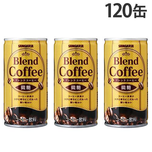 缶コーヒー ブレンドコーヒー 微糖 185g 120缶 サンガリア