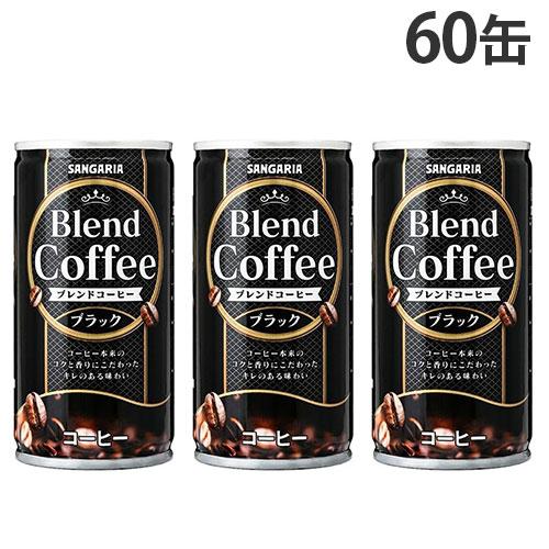 缶コーヒー ブレンドコーヒー ブラック 185g 60缶 サンガリア『送料無料（一部地域除く）』