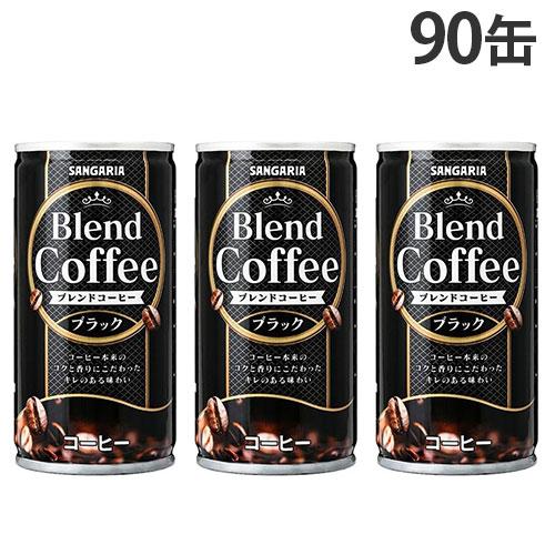 缶コーヒー ブレンドコーヒー ブラック 185g 90缶 サンガリア