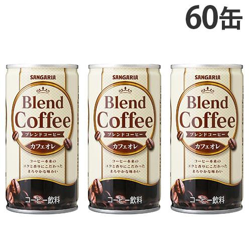 缶コーヒー ブレンドコーヒー カフェオレ 185g 60缶サンガリア『送料無料（一部地域除く）』