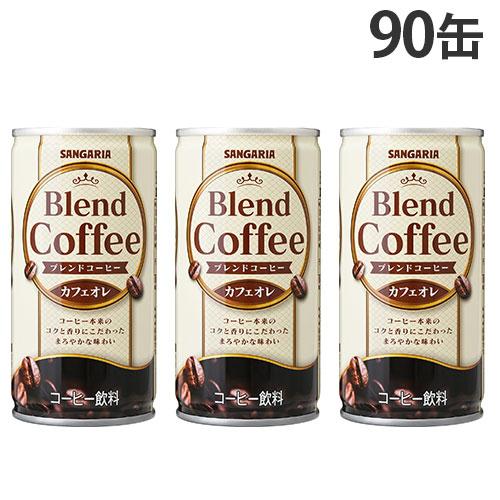缶コーヒー ブレンドコーヒー カフェオレ 185g 90缶サンガリア
