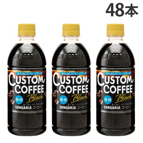 コーヒー ペットボトル カスタムコーヒー ブラック 500ml 48本 サンガリア『送料無料（一部地...