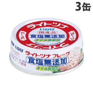 いなば食品 ライトツナ食塩無添加 70g×3缶 缶詰 缶 ツナ缶