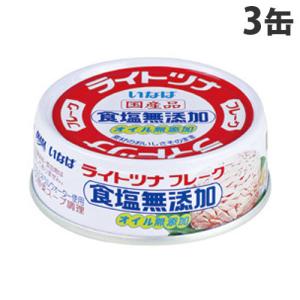 いなば食品 ライトツナ食塩無添加 70g×3缶 缶詰 缶 ツナ缶 魚 さかな 備蓄品 非常用 ツナ 保存食