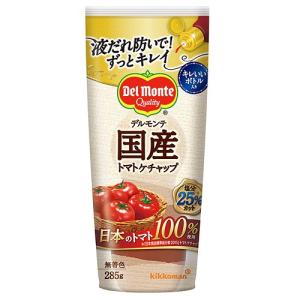 キッコーマン デルモンテ 国産トマトケチャップ 285g