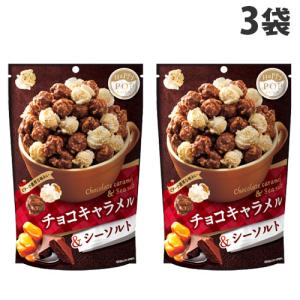 MD POP！ ハッピーポップコーン チョコキャラメル＆シーソルト 55g×3袋 お菓子 ポップコーン キャラメル味 やみつき｜kilat