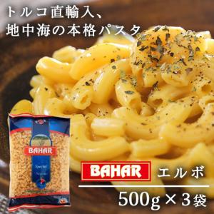 バハール ショートパスタ エルボ (デュラム小麦100％) 500g×3袋｜よろずやマルシェYahoo!ショッピング店