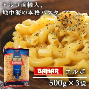 バハール ショートパスタ エルボ (デュラム小麦100％) 500g×3袋｜kilat